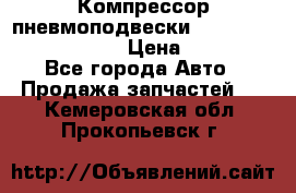 Компрессор пневмоподвески Bentley Continental GT › Цена ­ 20 000 - Все города Авто » Продажа запчастей   . Кемеровская обл.,Прокопьевск г.